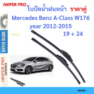 ราคาคู่ ใบปัดน้ำฝน Mercedes Benz A-Class W176 year 2012-2015 ใบปัดน้ำฝนหน้า ที่ปัดน้ำฝน