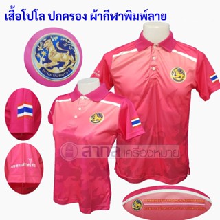 เสื้อโปโล พิมพ์ลาย ปกครอง สีชมพู่