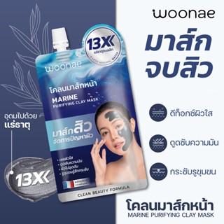 (6ซอง/กล่อง) Woonae Marine Purifying Clay Mask 15 g. โคลนมาส์กหน้า วูเน่ มารีน เพียวริฟายอิ้ง เคลย์ มาส์ก  ❤