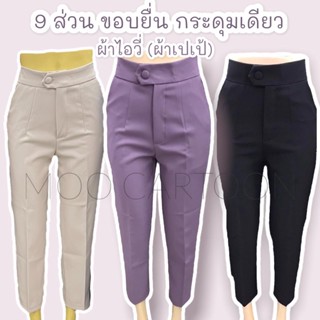 กางเกง 9 ส่วน เอวสูง กระดุมเดียว ขอบยื่น ผ้าไอวี (ผ้าเปเป้) ไซส์ S-2XL