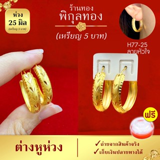 25มิล-H077💛ต่างหูห่วงทอง ลายหัวใจ ต่างหูทอง (หุ้มทอง💯%เกรดพิเศษ) ไม่ลอก ไม่ดำ ชุบทอง เศษทอง พิกุลทอง Pikunthong H