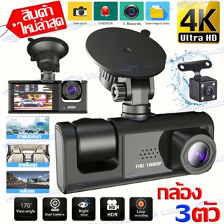 รุ่นใหม่!!Dash Cam กล้องติดรถยนต์2023 3เลนส์ด้านหน้า/ด้านหลัง Full HD 1080P  กล้องติดรถยน มีโหมดกลางคืน สินค้ามีประกัน