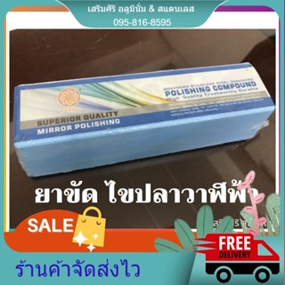 ยาขัดเงาสเตนเลส ยาขัดเงาฟ้า ไขปลาวาฬ ( 1 ก้อน / 1000 g.) Shopee