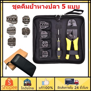 🚚ส่งจากไทย🚚คีมย้ำหางปลา 5 แบบ ชุดคีมย้ำหางปลา คีมย้ำสายไฟ คีมย้ำ CRIMPING PLIERS KIT TOOLS KIT ชุดเครื่องมือจีบลวด