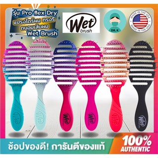 🔥พร้อมส่ง🔥WET BRUSH แปรงไดร์ผมถนอมเส้นผมและรากผม รุ่น PRO FLEX DRY OMBRE