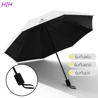 HIH ร่มกันแดด ร่มพับได้ พกพาสะดวก น้ำหนักเบา Umbrella คุณภาพ…