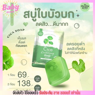 Cica Revitalizing Soap สบู่พักผิว ใบบัวบก ซิก้า กระชับรูขุมขน ลด สิว สบู่ใบบัวบก สบู่ ของแท้