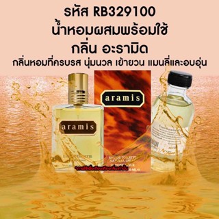 น้ำหอมผสมพร้อมใช้ อะรามิด ขนาด120ml RB329100