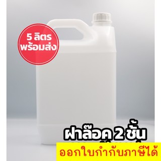 แกลอนเปล่าขนาด 5 ลิตร แบบขาวฝาล๊อค 2 ชั้น  สินค้าพร้อมส่ง 5L -w ร้านนี้มีโปร