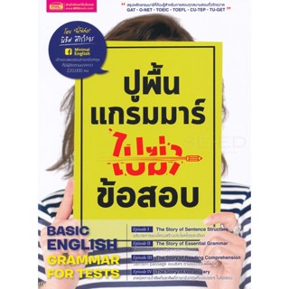 (Arnplern) : หนังสือ ปูพื้นฐานแกรมมาร์ไปฆ่าข้อสอบ