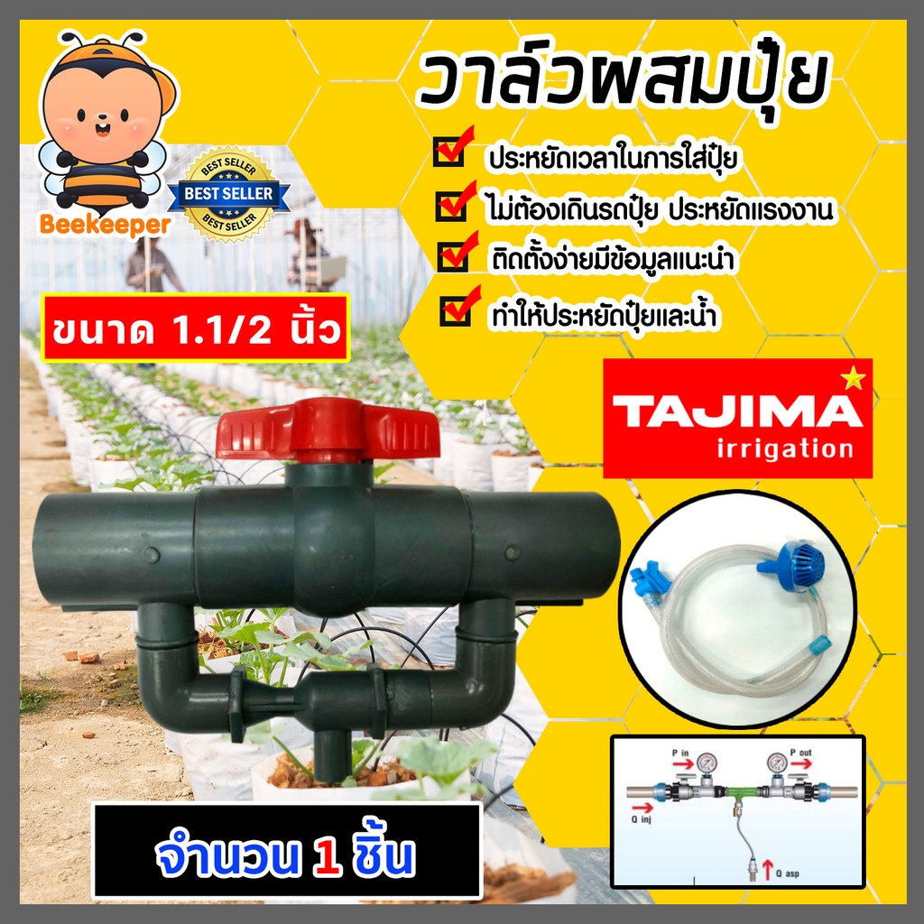 วาล์วผสมปุ๋ย ( Tajima ) มีให้เลือกหลายขนาด วาล์วดูดปุ๋ย ที่ผสมปุ๋ย ชุดวาล์วผสมปุ๋ย ตัวดูดปุ๋ย ผสมปุ๋ย วาล์วน้ำผสมปุ๋ย