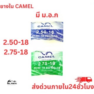 ยางในมอเตอร์ไซค์ จักรยานยนต์ ยี่ห้อ CAMEL ขอบ 18 2.50/2.75 สินค้าแท้ 100% ได้มาตราฐาน มี ม.อ.ก