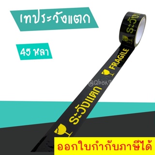 เทประวังแตก พื้นดำ อักษรเหลือง 45 หลา ม้วนเต็ม (1 ม้วน)