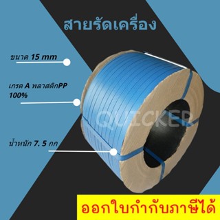 สายรัดพลาสติก สายรัดแพ๊คกล่อง 15 มิล 7.5 kgs สีน้ำเงิน