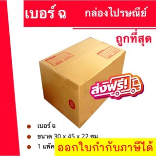 ถูกที่สุด กล่องพัสดุ กล่องไปรษณีย์ฝาชนเบอร์ (ฉ) (1 แพ๊ค 20 ใบ) 240 บาท ส่งฟรีทั่วประเทศ