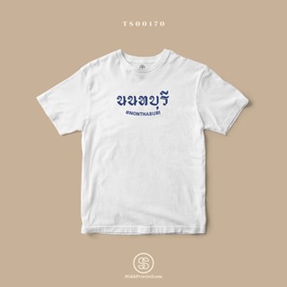 เสื้อยืด พิมพ์ลายจังหวัด นนทบุรี (TS00170) #SOdAtee #SOdAPrintinG