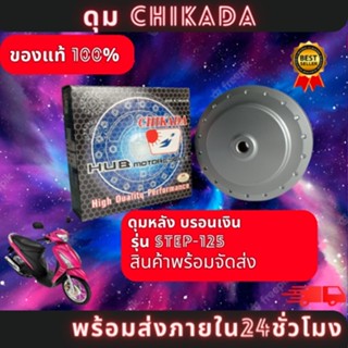 ดุมหลัง บรอนเงิน STEP-125 ( CHIKADA ) ของแท้100% มีสินค้าพร้อมส่ง