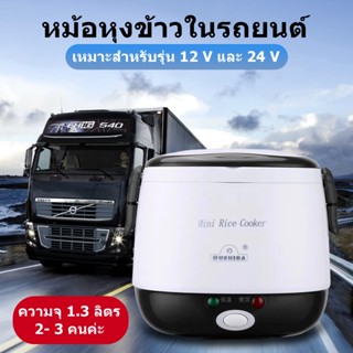 24V 12V หม้อหุงข้าวไฟฟ้า หม้อหุงข้าวขนาดเล็ก หม้อหุงข้าว 1.3L ลิตร หม้อหุงข้าวรถบรรทุก ใช้ในรถขนาดใหญ่