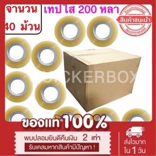 ฟรีค่าจัดส่ง เทปใสปิดกล่อง ยาว 200 หลา/ม้วน เทปกาว OPP เทปใส No Logo จำนวน 40 ม้วน