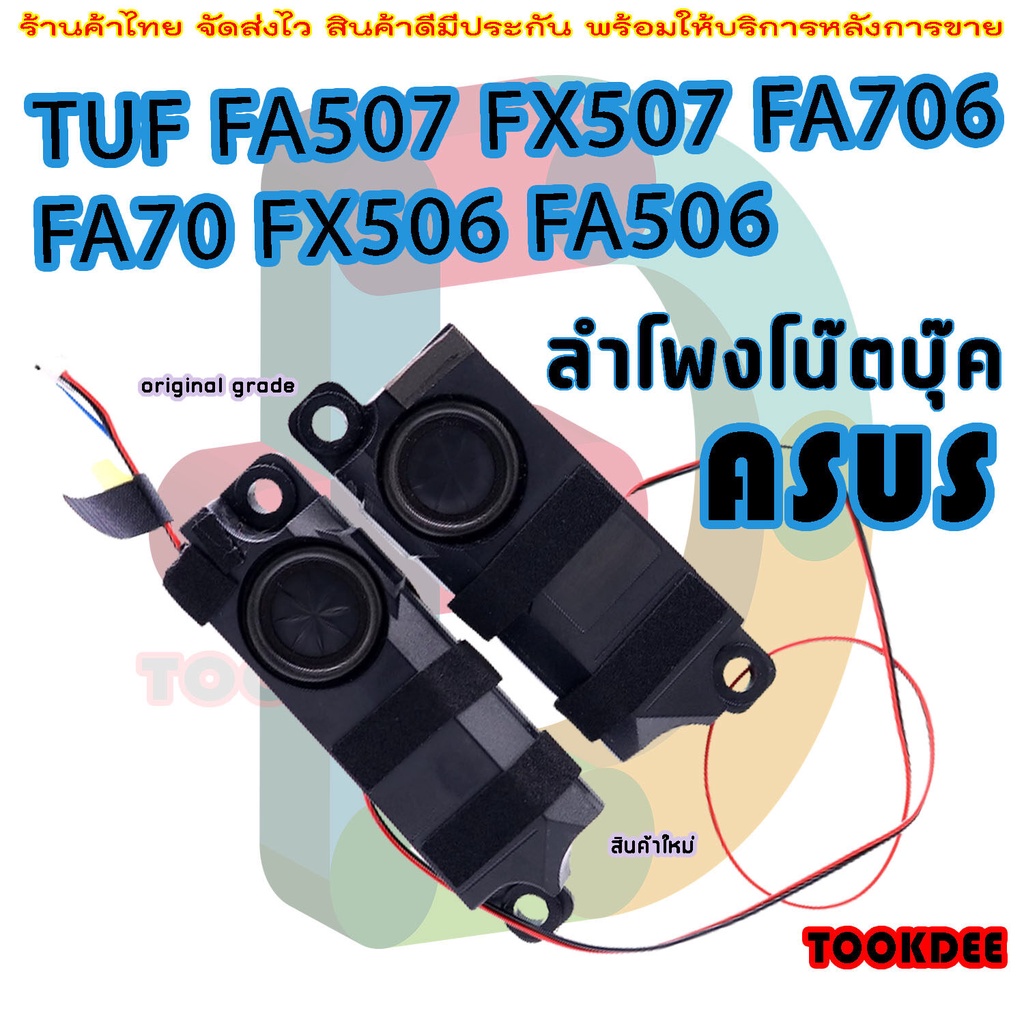 ลำโพง โน๊ตบุ๊ค ASUS FA507 FX507 FA706 FA70 FX506 FA506 Left &amp; Right Laptop Internal Speaker Set DN00NB02021