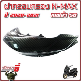 ครอบกรอง ฝาครอบกรอง NMAX ปี 2020-2021 เคฟล่าดำ 5D