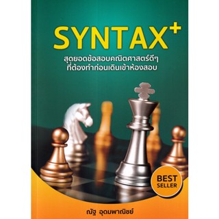 Se-ed (ซีเอ็ด) : หนังสือ SYNTAX+ สุดยอดข้อสอบคณิตศาสตร์ดีๆ ที่ต้องทำก่อนเดินเข้าห้องสอบ