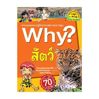 นายอินทร์ หนังสือ Why? สัตว์ (2023)