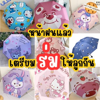 ร่มกันฝน ร่มUV ร่มกันแดด ร่มน่ารัก ร่มสเตล่า ร่มโดเรม่อน ร่มคุโรมิ ร่มอวกาศ ร่มLotso kuromi ลายเยอะมากๆ