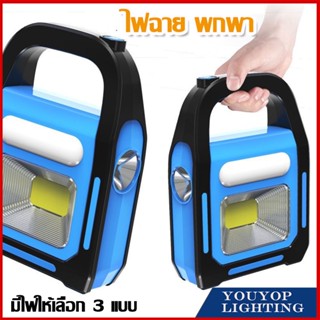ไฟโซลาร์เซลล์ สำหรับเข้าป่า ขึ้นดอย ไฟสำรองในบ้านต่างจังหวัด ไฟฉาย ไฟสปอตไลท์ 3 ระดับ ในตัวเดียวพร้อมเก็บไฟจากแสงอาทิตย