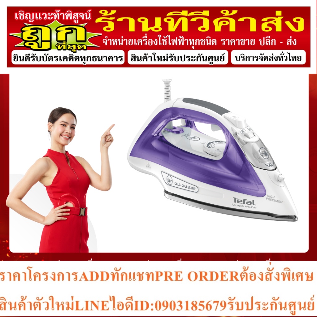 TEFAL เตารีดไอน้ำ (2500 วัตต์) รุ่น FV2666