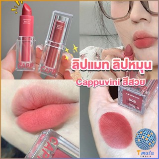 Tmala ลิปแมท ลิปหมุน เนื้อกำมะหยี่ สีสวย ติดทนนาน เนื้อแมตต์  lipstick