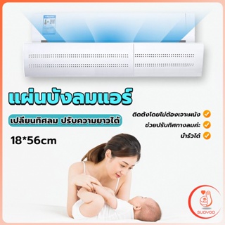 แผ่นบังลมแอร์ ที่กั้นแอร์ ที่เบนทางลม ฝาครอบเครื่องปรับอากาศ Air conditioning deflector