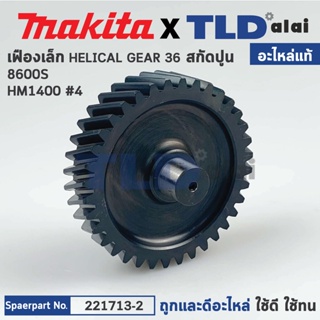 เฟือง (แท้) สกัด Makita มากีต้า รุ่น HM1400 #4, 8600S (221713-2) (อะไหล่แท้100%) เฟืองเล็ก