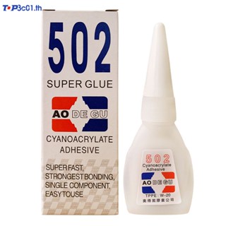 Aodegu 502 กาวแห้งเร็ว สามวินาที 8 กรัม