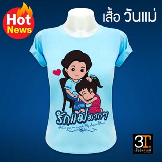 เสื้อวันแม่ (ลาย รักแม่มากๆ) ผ้าไมโคร ใส่สบาย พร้อมส่ง