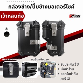 แท้100% กล่องข้าง แบบเว้า หลบท่อไอเสีย Xmsr ปี๊บข้าง 38 ลิตร อะลูมิเนียม แข็งแรง รับประกัน 2 ปี กระเป๋ามอเตอร์ไซค์