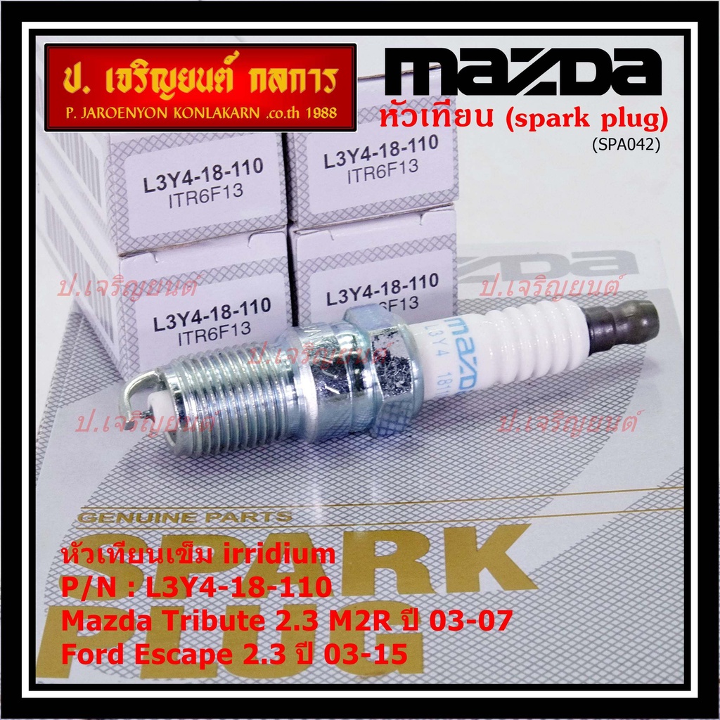 (ราคา/1หัว)หัวเทียนใหม่แท้ irridium ปลายเข็ม  Mazda Tribute 2.3 MZR 03-07/Ford Escape 2.3 03-15/ILTR