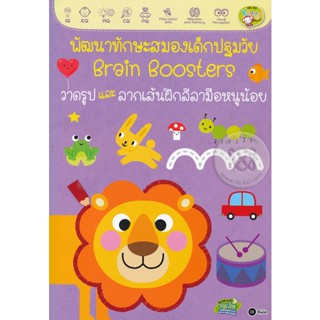 Bundanjai (หนังสือ) พัฒนาทักษะสมองเด็กปฐมวัย Brain Boosters : วาดรูปและลากเส้นฝึกลีลามือหนูน้อย