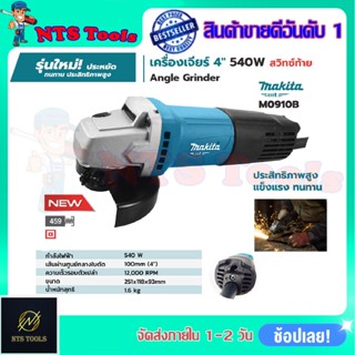 MAKITA เครื่องเจียร 4 นิ้ว รุ่น M0910B (สวิตช์ท้าย)