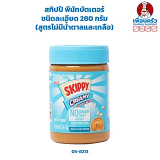 สกิปปี พีนัทบัตเตอร์ชนิดละเอียด(สูตรไม่มีน้ำตาลและเกลือ) Skippy Creamy Peanut Butter (no sugar/salt addded) 280 g.(05...