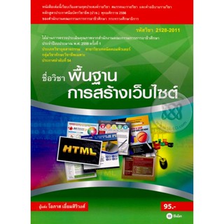 Bundanjai (หนังสือ) พื้นฐานการสร้างเว็บไซต์ (รหัสวิชา 2128-2011)