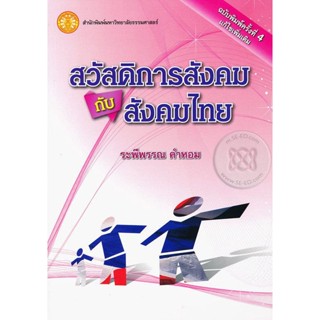 Bundanjai (หนังสือ) สวัสดิการสังคมกับสังคมไทย