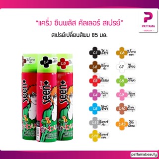 แคริ่ง ซีนพลัส คัลเลอร์ สเปรย์ (สเปรย์เปลี่ยนสีผม) ชั่วคราว 85 ml.