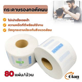 Glanxuan กระดาษรองคอตัดผม มีกาวในตัว ม้วนใหญ่ 80แผ่น/ม้วน. กระดาษพันคอก่อนตัดผม Neck paper