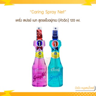 แคริ่ง สเปรย์ เนท สูตรแข็งอยู่ทรง (หัวฉีด) 120 ml.