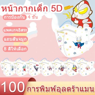 เตรียมจัดส่ง | ใหม่ หน้ากากอุลตร้าแมน 3D (BFE≥98%) 5D แบบใช้แล้วทิ้ง 4 ชั้น 4-13 ปี สําหรับเด็ก 50 ชิ้น kn95