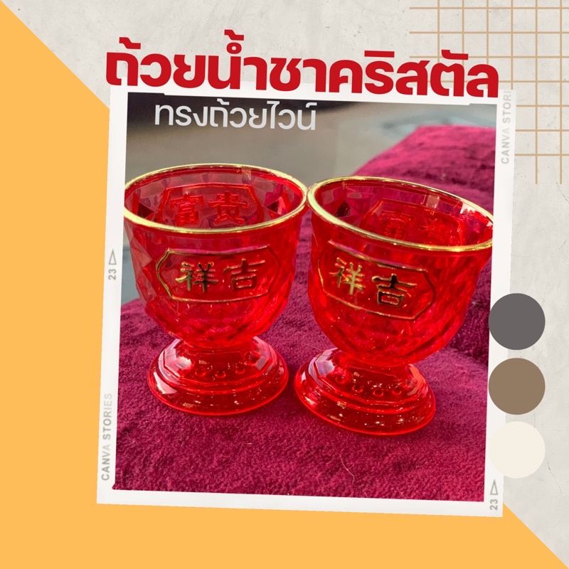 DT94-8 ถ้วยน้ำชาคริสตัลทรงถ้วยไวน์ (ราคาต่อ 1 ชิ้น) N9-1