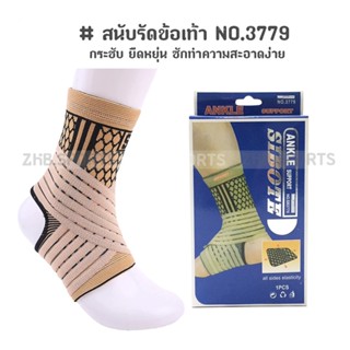 สนับรัดข้อเท้า ป้องกันอาการบาดเจ็บ แบบปรับสายได้ SIBOTE ANKLE SUPPORT NO.3779 (สีเนื้อ)