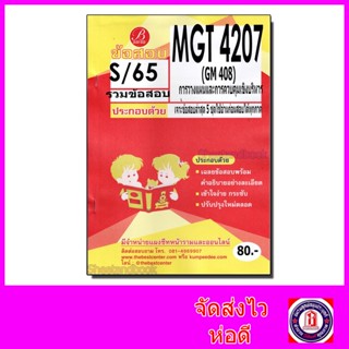 ชีทราม ข้อสอบ MGT4207 (GM408) การวางแผนและควบคุมธุรกิจเชิงบริหาร PKS0096 (ปกส้มข้อสอบอัตนัย) Sheetandbook