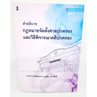 (แถมปกใส) คำอธิบายกฎหมายจัดตั้งศาลปกครองและวิธีพิจารณาคดีปกครอง พิมพ์ครั้งที่ 14 ชาญชัย แสวงศักดิ์ TBK0948 sheetandbook